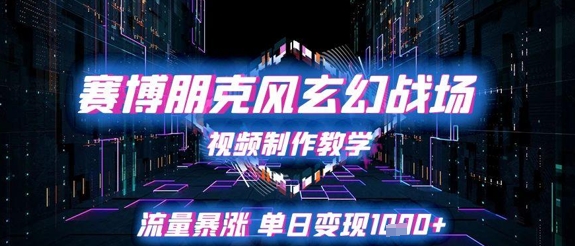 赛博朋克风玄幻战场视频制作教学，流量暴涨单日变现1k+-dabaowz