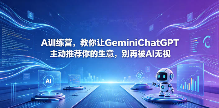 A训练营，教你让GeminiChatGPT主动推荐你的生意，别再被AI无视【原创双语字幕】-dabaowz