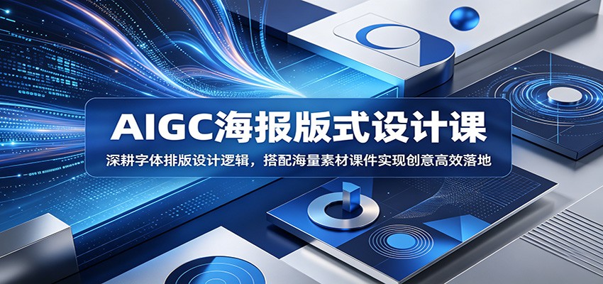 AIGC海报版式设计课：深耕字体排版设计逻辑，搭配海量素材课件实现创意高效落地-dabaowz