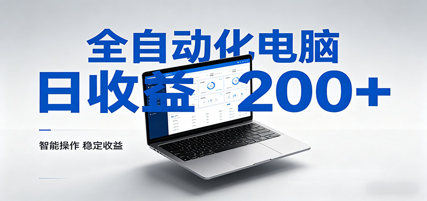 一台电脑全自动化，日收益达200+，个人与团队均可轻松落地-dabaowz