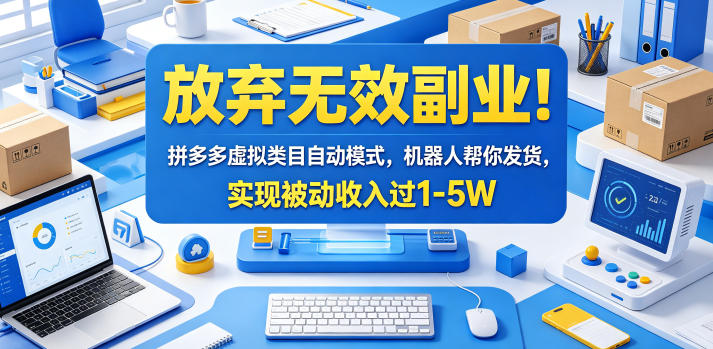 放弃无效副业！拼多多虚拟类目自动模式，机器人帮你发货，实现被动收入过1-5W【揭秘】-dabaowz