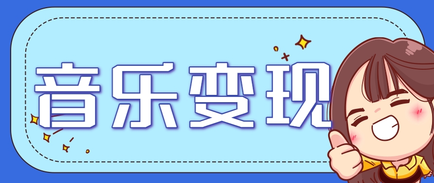 2025音乐号赚钱攻略：操作简单，日入200+不是梦(附详细操作教程)-dabaowz
