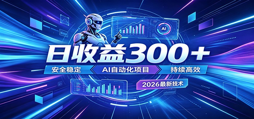 2026年最火爆的AI自动化项目，一天300+轻松转化，安全稳定无风险-dabaowz