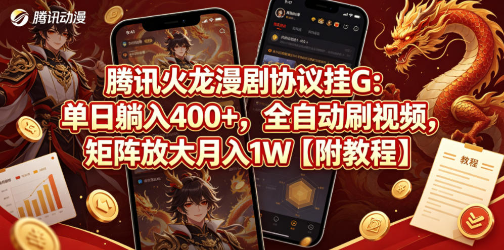腾讯火龙漫剧协议挂G：单日躺入400+，全自动刷视频，矩阵放大月入1W【附教程】【揭秘】-dabaowz
