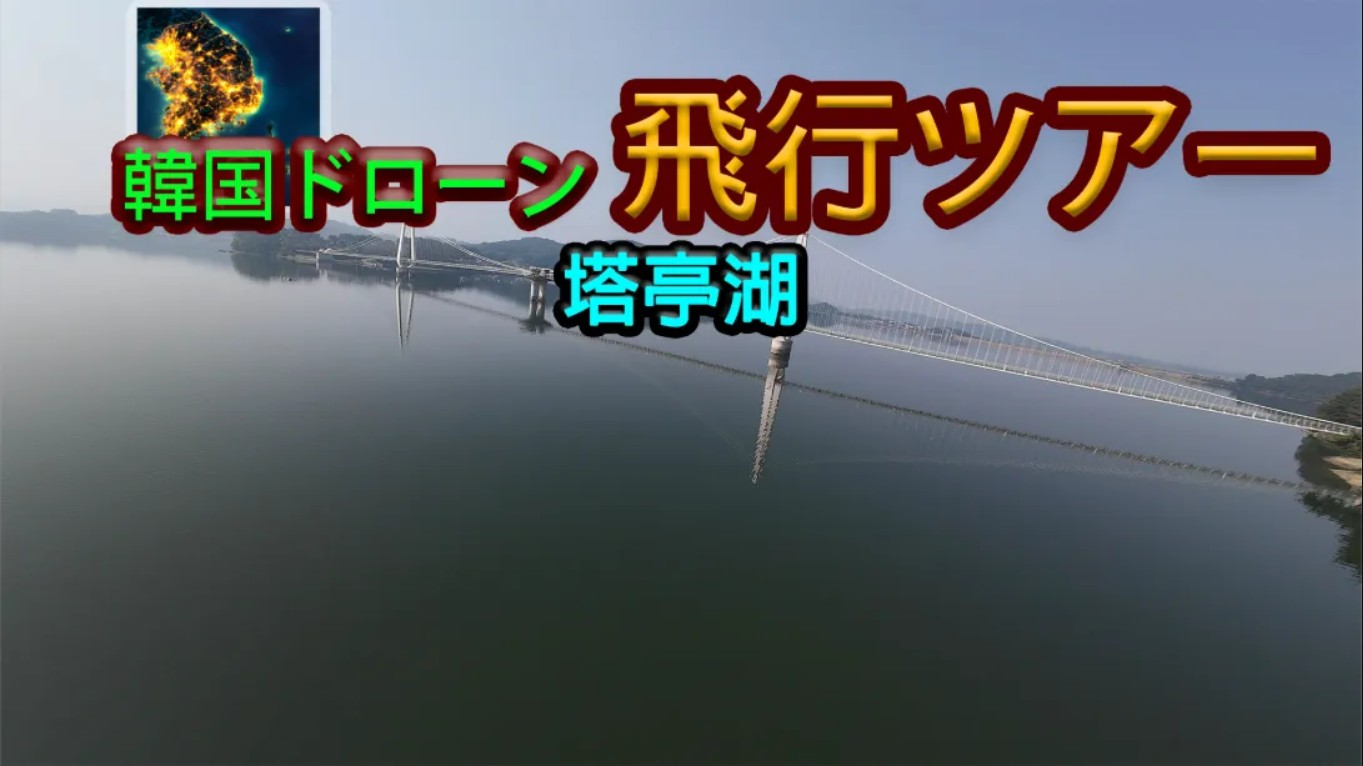【美版】韩国无人机飞行游览塔亭湖 .Korean Drone Flying Tour Tapjeong Lake 中文-dabaowz
