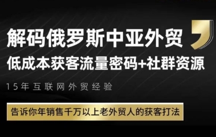 俄罗斯中亚外贸低成本获客流，告诉你年销售千万以上老外贸人的获客打法-dabaowz