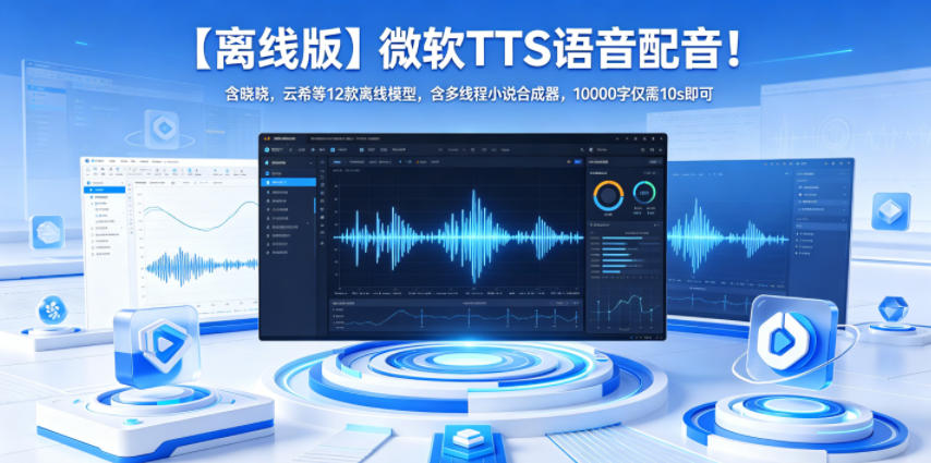 【离线版】微软TTS语音配音！含晓晓，云希等12款离线模型，含多线程小说合成器，10000字仅需10s即可-dabaowz