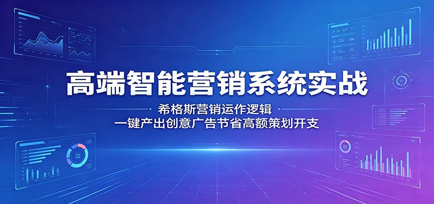 高端智能营销系统实战：希格斯营销运作逻辑，一键产出创意广告节省高额策划开支-dabaowz