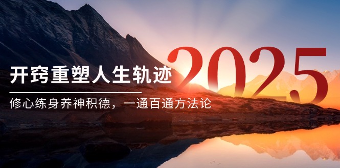 某付费文《开窍重塑人生轨迹，修心练身养神积德，一通百通方法论》-dabaowz
