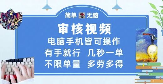 审核视频，电脑手机皆可操作，有手就行，几秒一单，不限单量，多劳多得【揭秘】-dabaowz