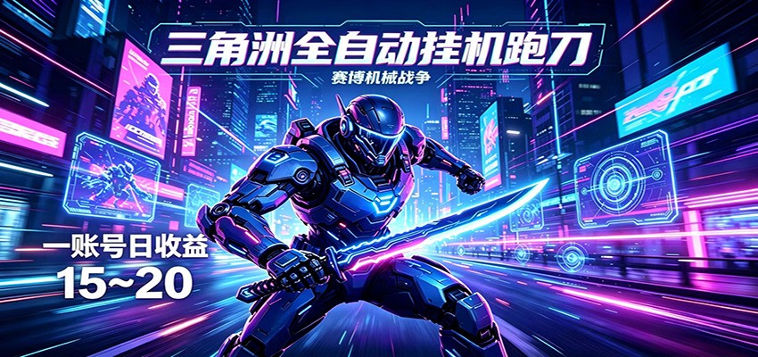 三角洲全自动挂机跑刀，24小时云端稳定运行，无需人工值守，单账号每日收益15~20-dabaowz