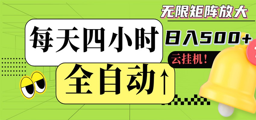 全自动挂机 每天四小时日入500+ 可批量操作 时间自由-dabaowz