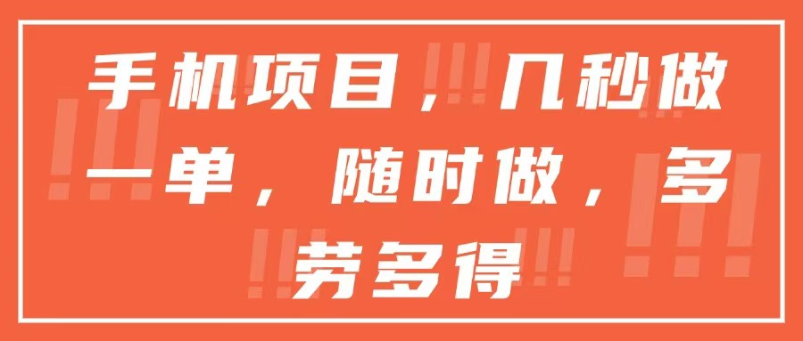 手机项目，几秒做一单，随时可做，多劳多得-dabaowz