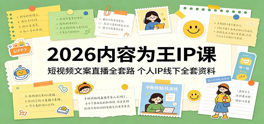 2026内容为王IP课：短视频文案直播全套路，个人IP线下全套资料-dabaowz