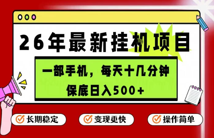 26年5月份最新手机挂G项目，操作简单！保底日入500+，长期稳定，隔天就能出收益【揭秘】-dabaowz