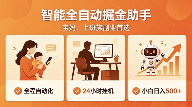 全程智能自动运行，24小时挂机躺赚，零基础新手也能上手，碎片时间轻松增收，稳定日入500+-dabaowz