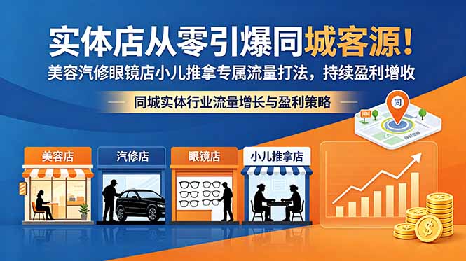 实体店从零引爆同城客源！美容汽修眼镜店小儿推拿专属流量打法，持续盈利增收-dabaowz
