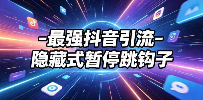 最强抖音引流-隐藏式暂停跳钩子，效果自测-dabaowz