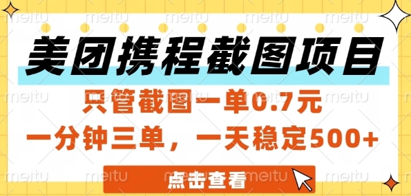 美团携程截图项目，只管截图一单0.7元，一分钟三单，一天稳定5张+【揭秘】-dabaowz