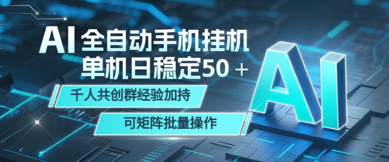AI全自动手机打金，单机日稳定50＋，千人共创群经验加持，可矩阵批量操作【揭秘】-dabaowz