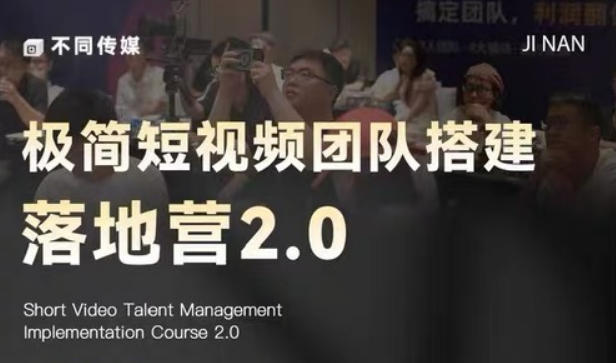 极简短视频团队搭建落地营2.0-2026年线下课，适合做短视频、运营、团队搭建的朋友，直接上手-dabaowz