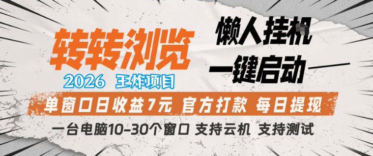 转转浏览2026，王炸项目，懒人挂G一键启动，单窗口日收益7米，一台电脑10-30个窗口，支持云机【揭秘】-dabaowz