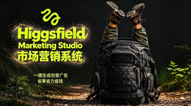 告别高成本广告！Higgsfield Marketing Studio市场营销系统详解｜一键生成创意广告，省去1W成本-dabaowz