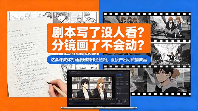 剧本写了没人看？分镜画了不会动？这套课教你打通漫剧制作全链路，直接产出可传播成品-dabaowz