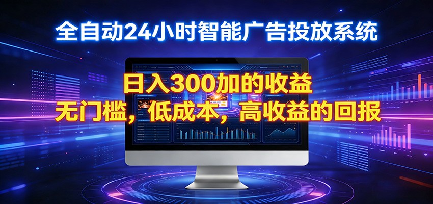 2026全新挂机项目智能看广告 助你轻松上岸-dabaowz