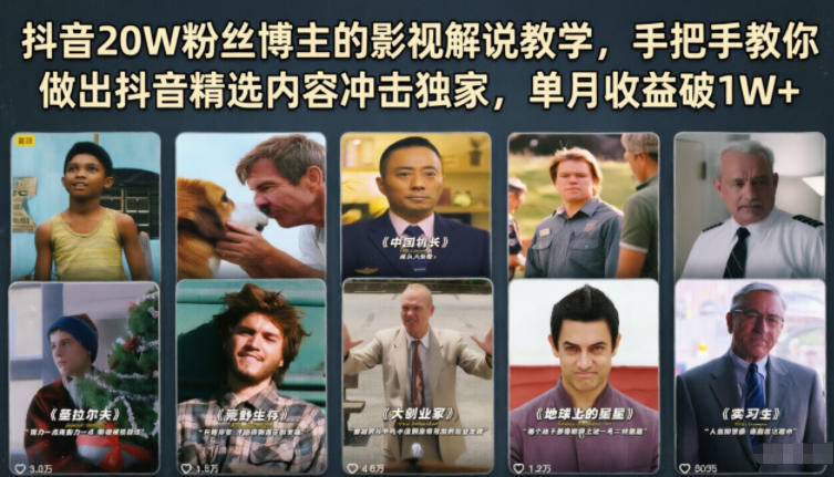 抖音20W粉丝博主的影视解说教学，手把手教你做出抖音精选内容冲击独家，单月收益破1W+-dabaowz