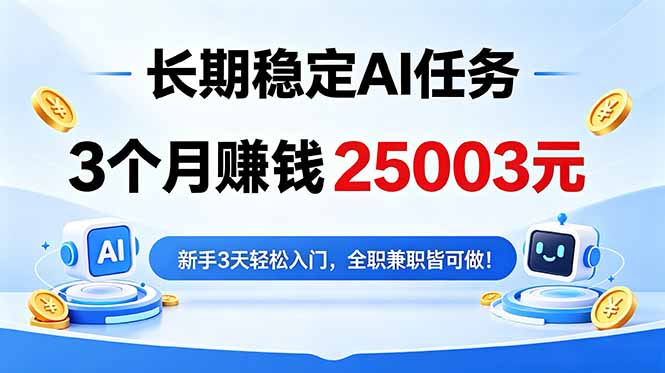 3个月收入25003元，长期稳定Ai任务，新手3天入门 全民可做！-dabaowz