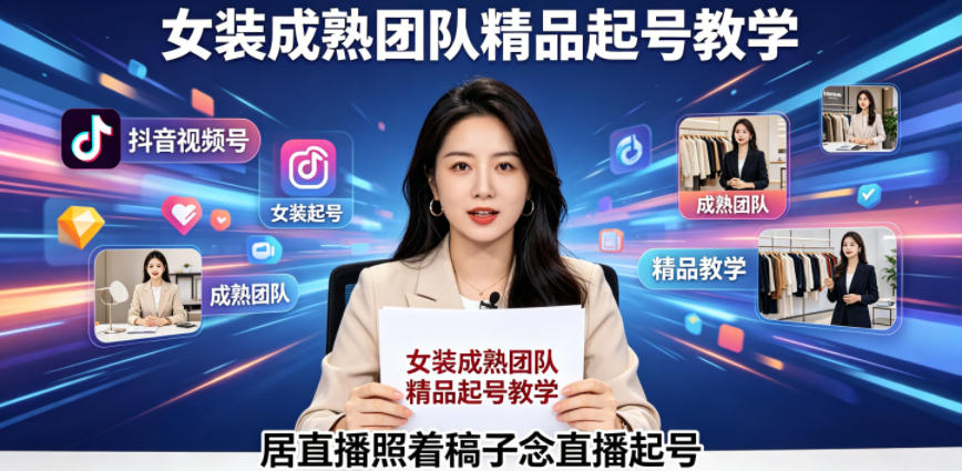 抖音视频号绿幕直播，女装成熟团队打造精品起号教学，居直播照着稿子念直播起号-dabaowz