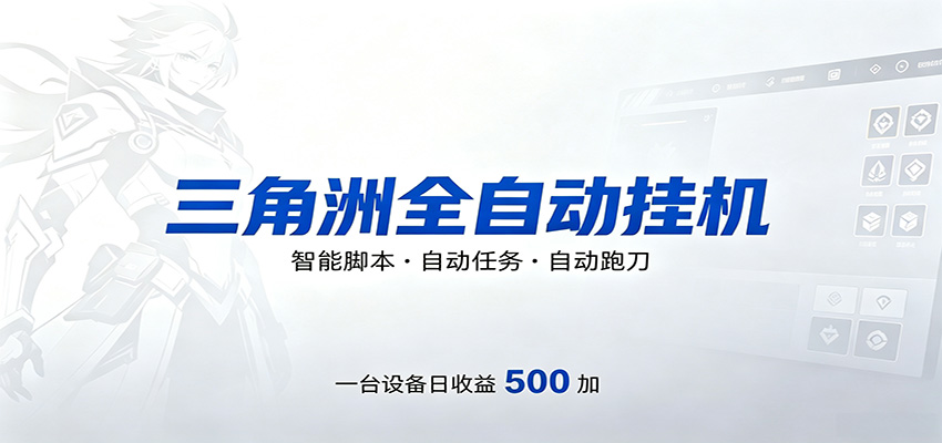 三角洲全自动跑刀，24小时无人值守，高效变现，低门槛稳收益，轻松实现游戏搬砖盈利-dabaowz