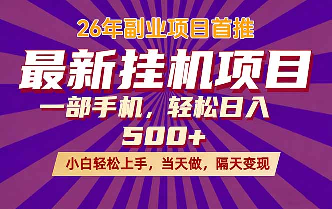 26年最新挂机项目，隔天见收益，一部手机稳定日入500+-dabaowz