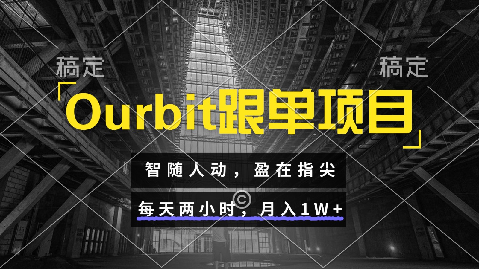 Ourbit跟单项目 智随人动，盈在指尖 每天两小时，月入1W+-dabaowz