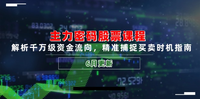 主力密码股票课程，解析千万级资金流向，精准捕捉买卖时机指南(6月更新-dabaowz