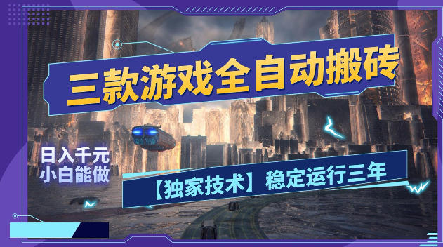 三款游戏全自动搬砖，日入1k+，全天无人值守，绿色稳定，小白宝妈想做副业的都可以【揭秘】-dabaowz