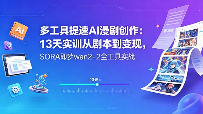 多工具提速AI漫剧创作：13天实训从剧本到变现，SORA即梦wan2-2全工具实战-dabaowz