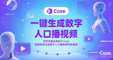 一键生成数字人口播视频，手把手教你用扣子Coze搭建自动生成数字人口播视频的智能体-dabaowz