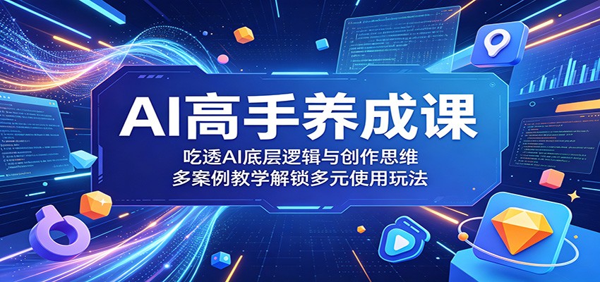 AI高手养成课：吃透AI底层逻辑与创作思维，多案例教学解锁多元使用玩法-dabaowz