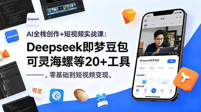 AI全栈创作+短视频实战课：Deepseek即梦豆包可灵海螺等20+工具，零基础到短视频变现-dabaowz
