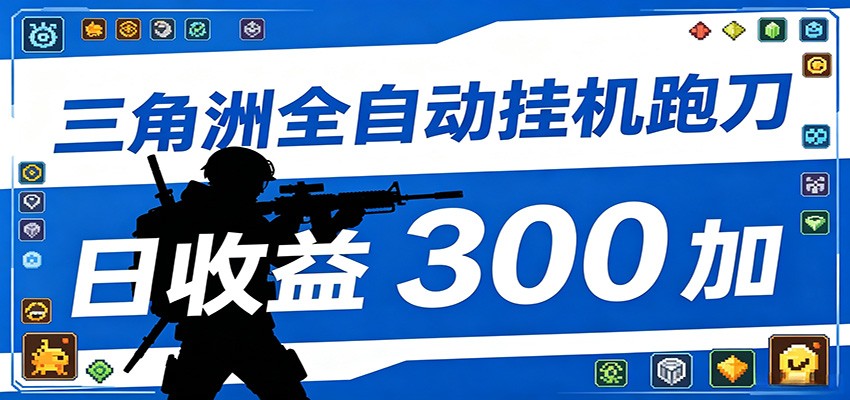全自动跑刀脚本，全程托管运行，省时省力，日均收益300+-dabaowz