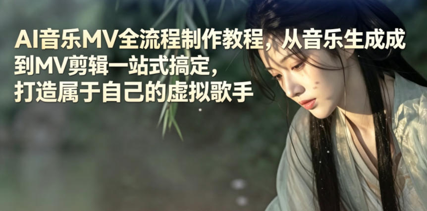 AI音乐MV全流程制作教程，从音乐生成到MV剪辑一站式搞定，打造属于自己的虚拟歌手-dabaowz