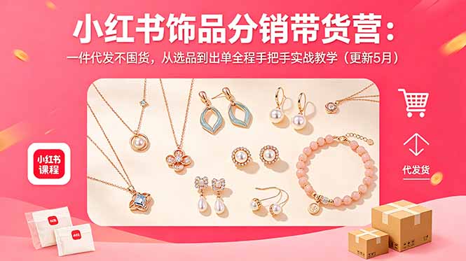 小红书饰品分销带货营：一件代发不囤货，从选品到出单全程手把手实战教学(更新5月-dabaowz