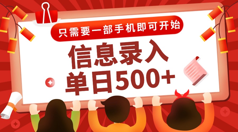信息录入兼职2.0，几秒一单，打字+推广双模式，只需一部手机，随时随地...-dabaowz