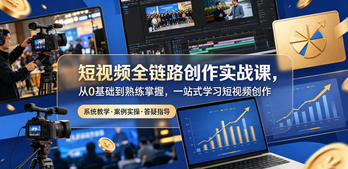 短视频全链路创作实战课，从0基础到熟练掌握，一站式学习短视频创作-dabaowz