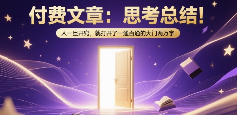 付费文章：思考总结！人一旦开窍，就打开了那扇一通百通的大门两万字-dabaowz