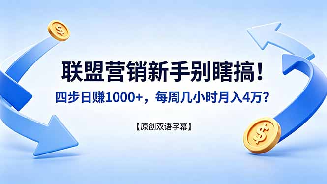 联盟营销新手别瞎搞！四步日赚 1000+，每周几小时月入 4 万？【原创双语字幕】-dabaowz