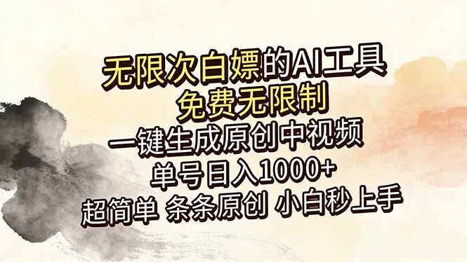 超强大的AI工具，免费无限制，一键生成原创中视频，单号日入1000+，小白秒上手-dabaowz