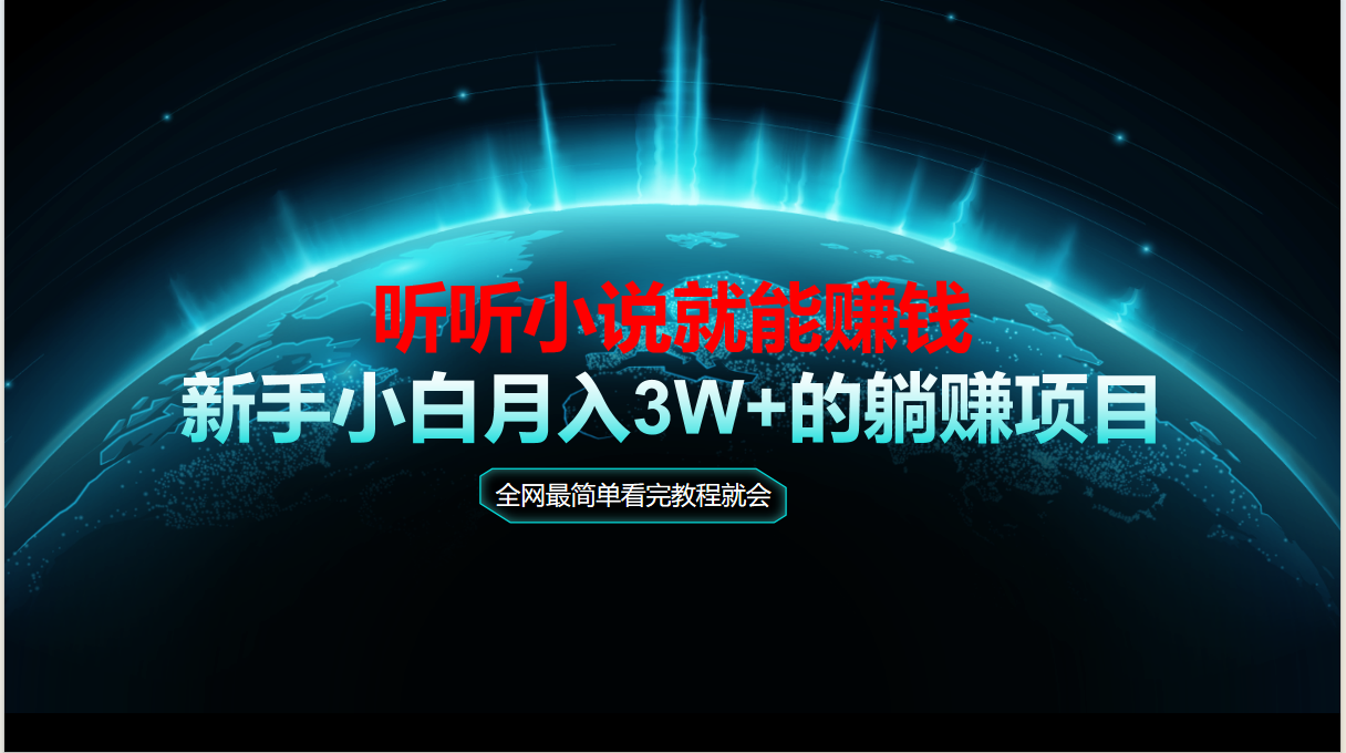 动动手指听小说也能赚钱，教程看完就会，当天做秒见收益，新手小白认真...-dabaowz